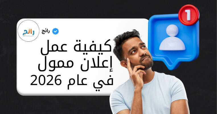 كيفية عمل إعلان ممول على الفيس بوك 2026