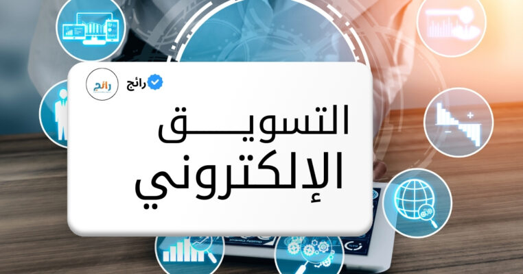 #التسويق_الإلكتروني