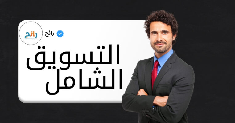 التسويق الشامل